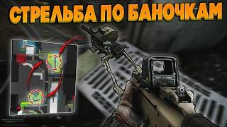 Как Выполнить Квест Стрельба По Баночкам ? [Escape from Tarkov]