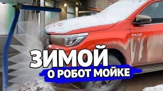 Автоматическая бесконтактная мойка в Москве глазами клиента