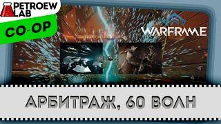 Warframe - Арбитраж, оборона, зараженные, 60 волн