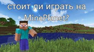 СТОИТ ЛИ ИГРАТЬ НА MinePlanet? | все о сервере @ScroogeTV