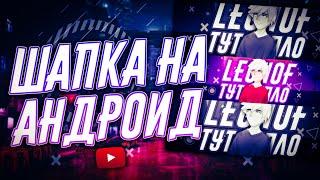 КАК СДЕЛАТЬ ШАПКУ НА АНДРОИД КРУТАЯ ШАПКА НА АНДРОИД ЛЕГКО И ПРОСТО ШАПКА ЗА 7 МИНУТ НА АНДРОИД