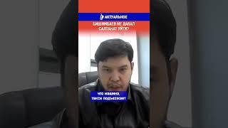 Бишимбаев не давал Салтанат уйти?