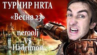 Герои 5 - vs Hadrimon - ТУРНИР ПО HRTA - Весна23