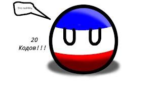 20 кодов на режим в роблоксе World of countryballs