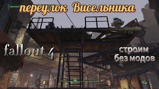 Fallout 4.Переулок Висельника ,Поселения для поселенцев,  (строительство БЕЗ Модов)