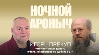 ИГОРЬ ПРЕКУП. Но что теперь делать с больной Церковью? Добить ее?