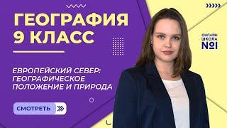 Европейский Север: географическое положение и природа. Видеоурок 22.1. География 9 класс