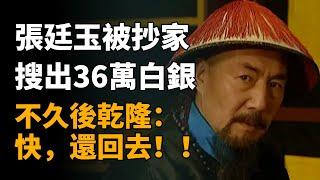 78歲張廷玉被抄家，36萬兩白銀被搜出，不久後乾隆：快，還回去！！  #張廷玉 #历史 #历史故事 #歷史 #歷史故事