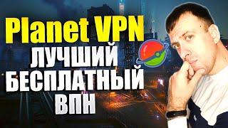 PLANET VPN - бесплатный впн без регистрации на компьютер и телефон