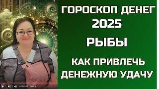 РЫБЫ  ДЕНЕЖНЫЙ ГОРОСКОП НА 2025 ГОД  Время исполнять мечты! Ваш ключ к богатству!