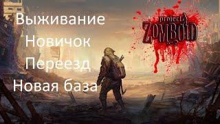 Выживание | Переезд в другую базу | Project Zomboid