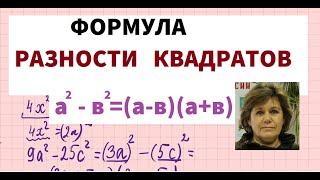 ФОРМУЛА РАЗНОСТИ КВАДРАТОВ   7 КЛАСС