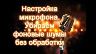 Как убрать фоновый шум? Настройка микрофона.