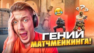 ГЕНИЙ ЗАШЕЛ В МАТЧМЕЙКИНГ КС2