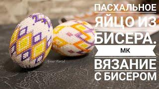 Пасхальное Яйцо из Бисера. Как Обвязать Яйцо Бисером - подробный МК|Easter egg made of beads