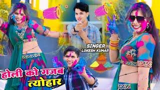 होली को गजब त्योहार धमसट्टा उड़े गिरारे में | Singer Lokesh Kumar Holi Rasiya | Sonu Shekhawati Dance