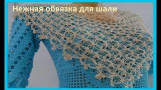 Обвязка для шали ,вязание крючком, crochet shawl ( Шаль № 111)