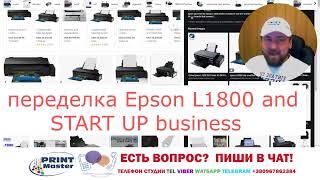 Epson L1800 - переделка этого принтера (UV, DTG. DTF ) подходит для Start UP?Suitable for Start UP ?