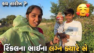 રિંકલના ભાઈના લગ્ન ક્યારે સેRinkal Na Bhai Na Lagna Kyare Se