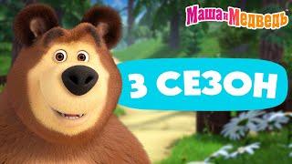 Маша и Медведь  3 сезон: все эпизоды   3 часа мультиков!