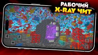 РАБОЧИЙ XRAY в МАЙНКРАФТ ПЕ 1.21.0 (БЕДРОК) // Android и iOS