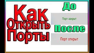 Открытие портов I Через роутер TP-LINK I Любой порт I