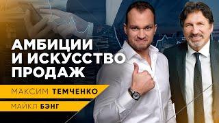 Как продавать на уровне «бог» / Майкл Бэнг про 2 ключевых фактора продаж // 16+