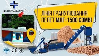 Лінія гранулювання пелет МЛГ-1500 COMBI с. Фасівочка на Київщині "ТехноМашСтрой"