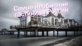 Самые необычные гостиницы России