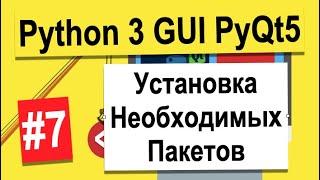 Урок №7 | Установка Необходимых Пакетов | Python 3 - разработка GUI на PyQt5