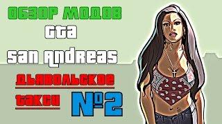 Обзор модов Gta San Andreas #2 [Дьявольское Такси]