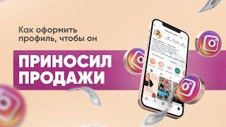 Как оформить профиль в Instagram? // 4 правила продающего контента