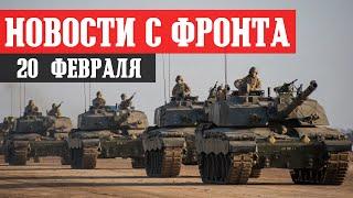 Новости с фронта 20 февраля. БАХМУТ - Штурм Берховки. Авдеевка, Ягодное, Марьинка, Кременная.