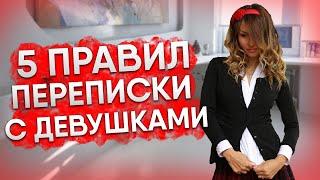 5 ПРАВИЛ ПЕРЕПИСКИ | СОБЛАЗНЕНИЕ