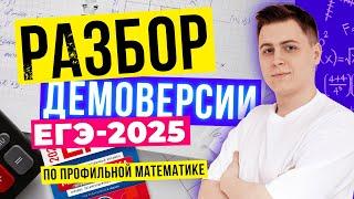 Разбор демоверсии ЕГЭ-2025 по профильной математике | ТУРБО ЕГЭ