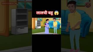 लालची बहू | Lalchi Bahu | Lalchi bahu ki kahani | kahani lalchi | saas Bahu | saas Bahu ki kahani