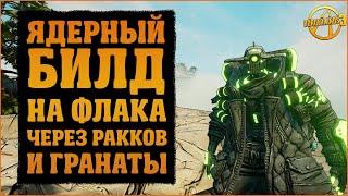 Новый радиационный билд на З4ЛПа | З4ЛП, Флак, FL4K | Borderlands 3