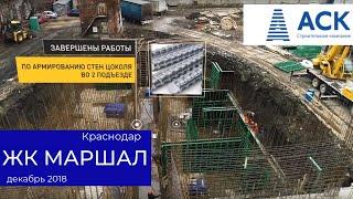 ЖК Маршал купить квартиру в Краснодаре от застройщика ход строительства декабрь 2018  АСК
