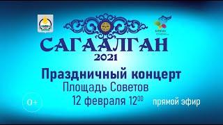 Праздничный концерт, посвященный Сагаалгану-2021