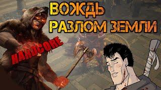 Долби - круши СМОРГ / Вождь через РАЗЛОМ ЗЕМЛИ  | POE Hardcore Build 3.11