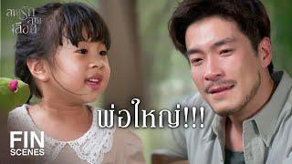 FIN | เขาพ่อลูกกัน อย่าเอาทิฐิเราไปขวางเขา | สายรักสายเลือด EP.20 | Ch3Thailand