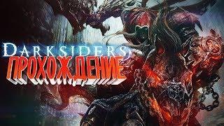 ПРОХОЖДЕНИЕ Darksiders  / Часть 14 /