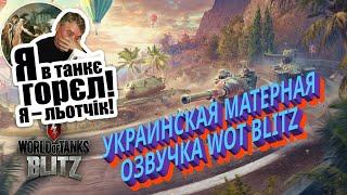 УКРАИНСКАЯ МАТЕРНАЯ ОЗВУЧКА WOT BLITZ (ЛЕСЬ ПОДЕРЕВЯНСКИЙ)