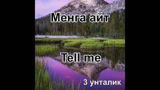 3 унталик