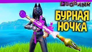 FORTNITE - ДЕСЯТЫЙ СЕЗОН  - НОЧНОЙ ЧИЛ ДО ОБНОВЛЕНИЯ МАГАЗИНА 