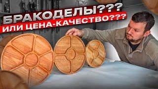 ЧТО продают на МАРКЕТПЛЕЙСАХ??? ЦЕНА-КАЧЕСТВО?? Или полное РАЗОЧАРОВАНИЕ//ОБЗОР деревянных менажниц.