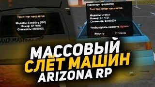 ЧТО Я ПОЙМАЛ НА МАССОВОМ СЛЁТЕ АВТО НА ARIZONA RP?