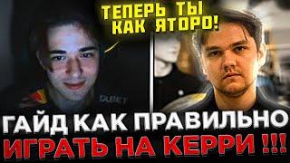 SCLKOMA - Гайд как ПРАВИЛЬНО Играть на КЕРРИ !  Кома разбирает Реплей ПОДПИСЧИКА на Стриме