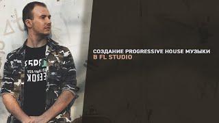 Создание Progressive House музыки в FL Studio (Часть 2)