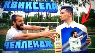 КВИКСЕЛЛ на TOTS САЛАХА vs. EVONEON